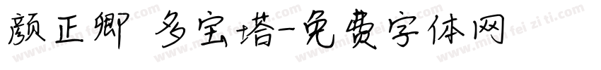 颜正卿 多宝塔字体转换